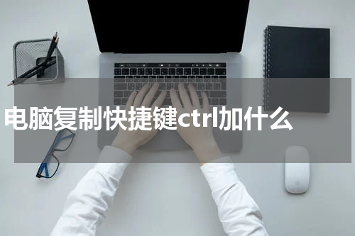 电脑复制快捷键ctrl加什么