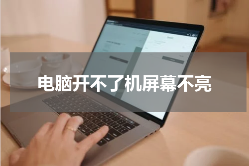 电脑开不了机屏幕不亮