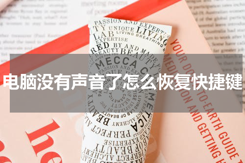 电脑没有声音了怎么恢复快捷键