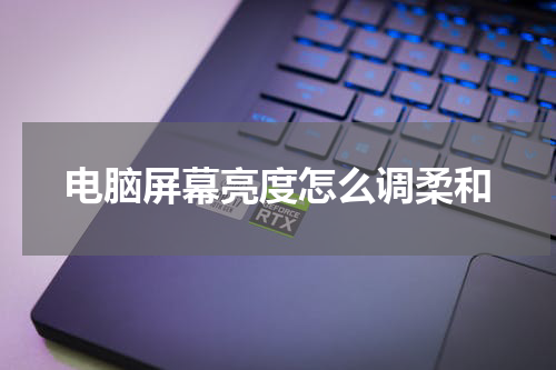 电脑屏幕亮度怎么调柔和