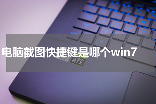 电脑截图快捷键是哪个win7