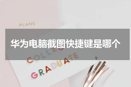 华为电脑截图快捷键是哪个