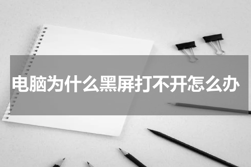 电脑为什么黑屏打不开怎么办