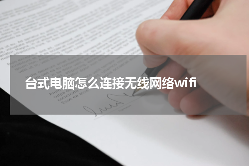 台式电脑怎么连接无线网络wifi