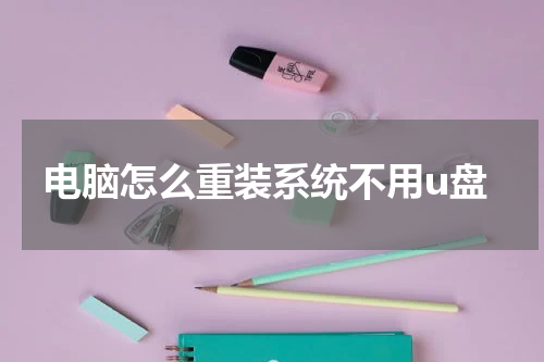 电脑怎么重装系统不用u盘