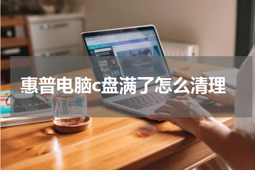 惠普电脑c盘满了怎么清理