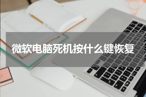微软电脑死机按什么键恢复