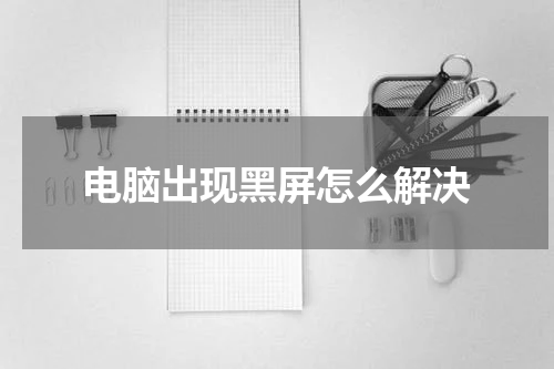 电脑出现黑屏怎么解决