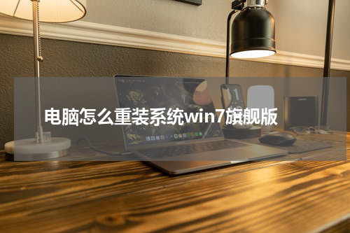 电脑怎么重装系统win7旗舰版