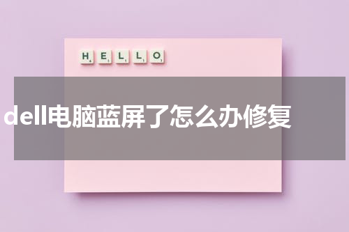dell电脑蓝屏了怎么办修复