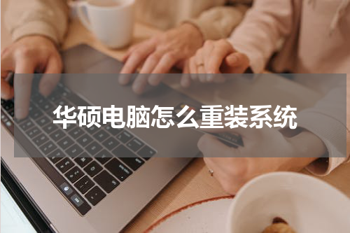 华硕电脑怎么重装系统