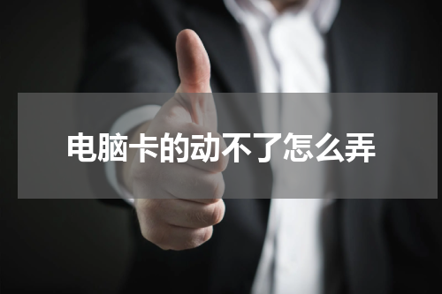 电脑卡的动不了怎么弄
