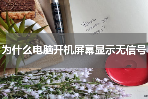 为什么电脑开机屏幕显示无信号