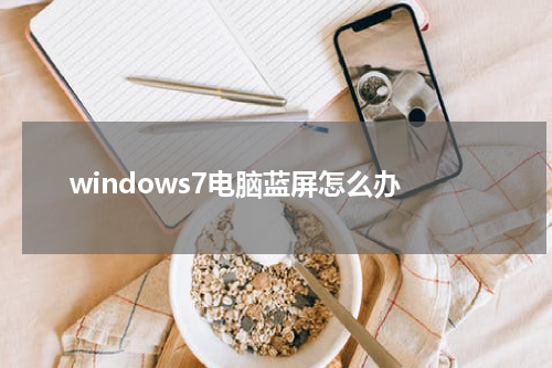 windows7电脑蓝屏怎么办