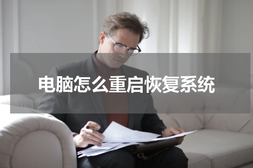 电脑怎么重启恢复系统