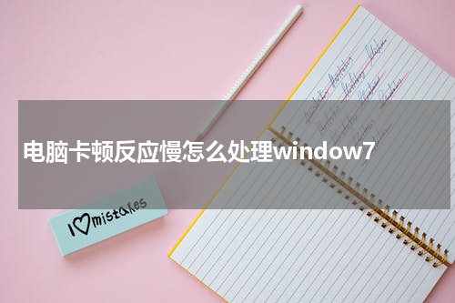 电脑卡顿反应慢怎么处理window7