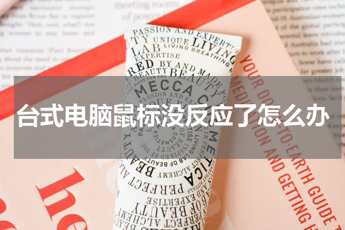 台式电脑鼠标没反应了怎么办