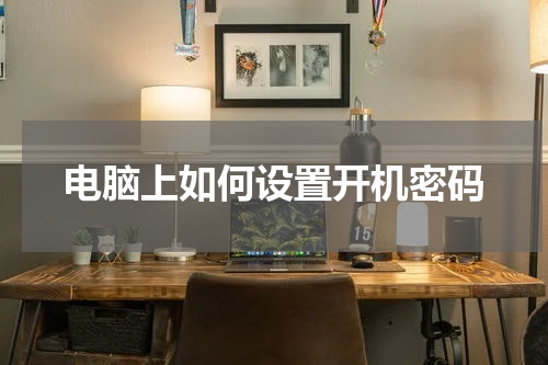 电脑上如何设置开机密码