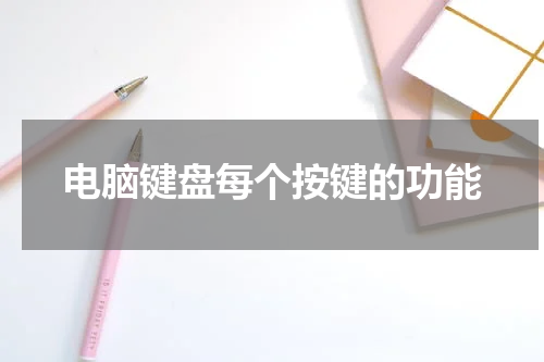 电脑键盘每个按键的功能