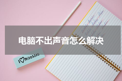 电脑不出声音怎么解决