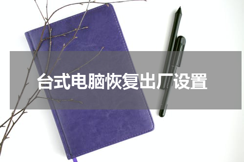 台式电脑恢复出厂设置