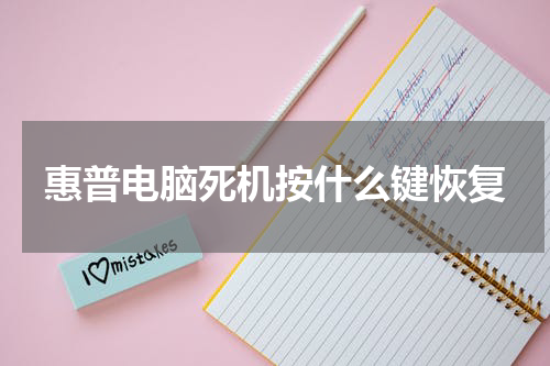 惠普电脑死机按什么键恢复