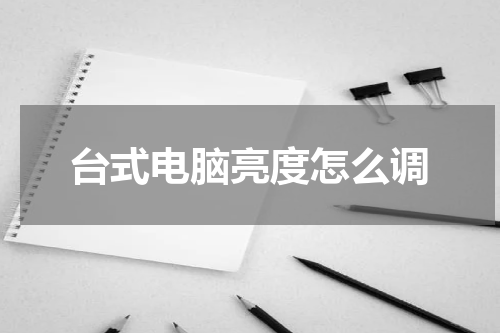 台式电脑亮度怎么调