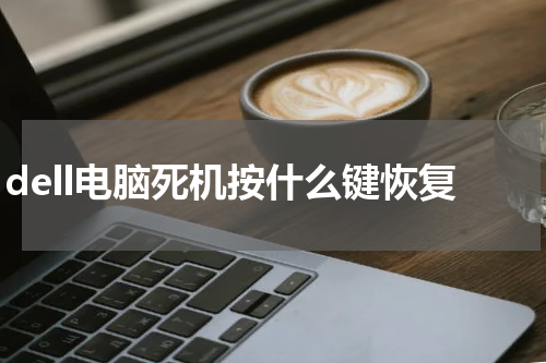 dell电脑死机按什么键恢复