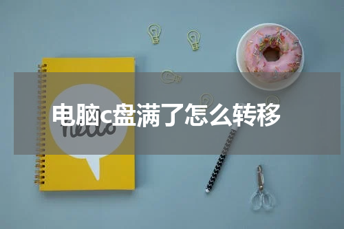 电脑c盘满了怎么转移