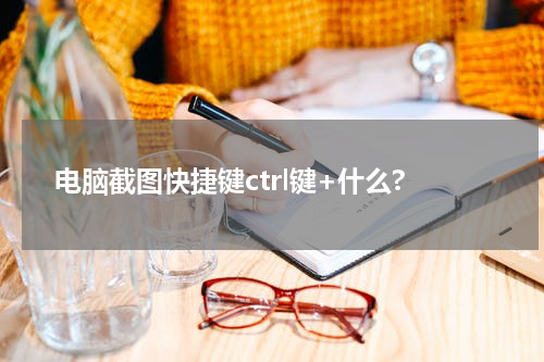电脑截图快捷键ctrl键+什么?