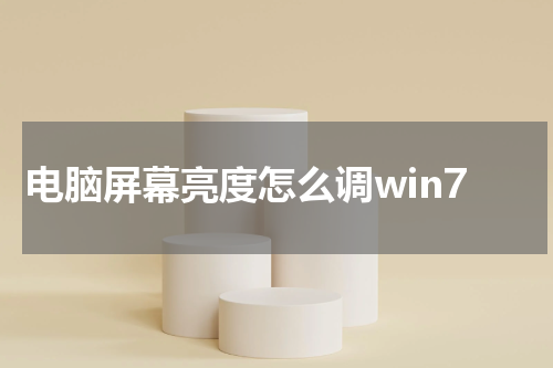 电脑屏幕亮度怎么调win7