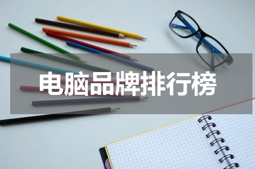 电脑品牌排行榜