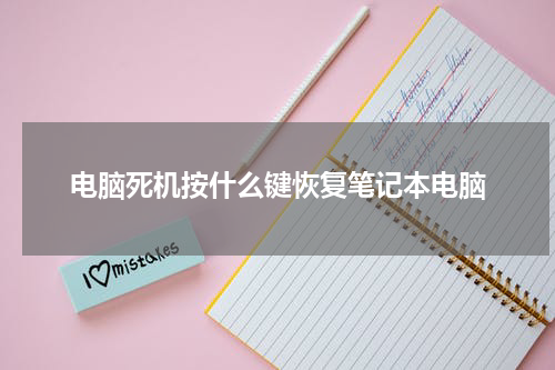电脑死机按什么键恢复笔记本电脑