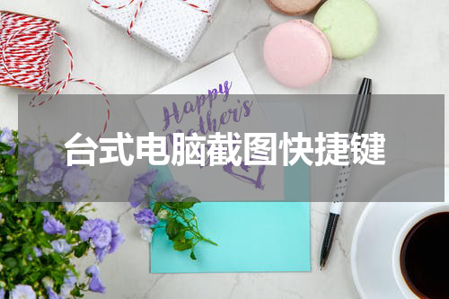 台式电脑截图快捷键