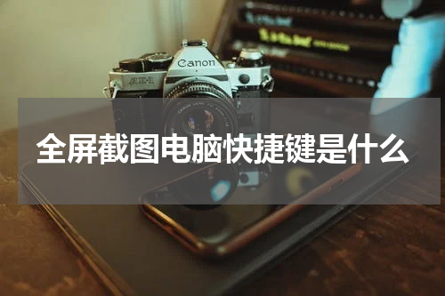 全屏截图电脑快捷键是什么