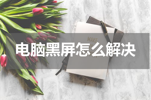 电脑黑屏怎么解决