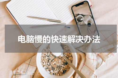 电脑慢的快速解决办法