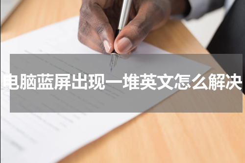 电脑蓝屏出现一堆英文怎么解决
