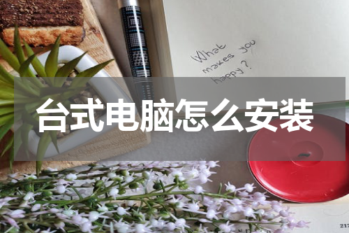 台式电脑怎么安装