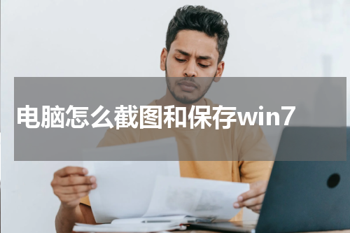 电脑怎么截图和保存win7