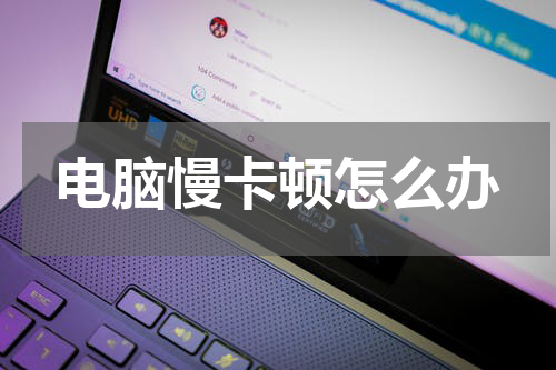 电脑慢卡顿怎么办