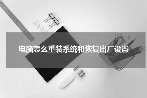 电脑怎么重装系统和恢复出厂设置