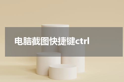 电脑截图快捷键ctrl