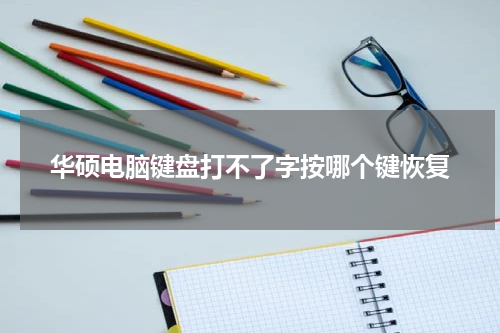 华硕电脑键盘打不了字按哪个键恢复