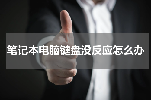 笔记本电脑键盘没反应怎么办