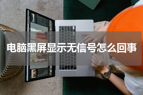 电脑黑屏显示无信号怎么回事