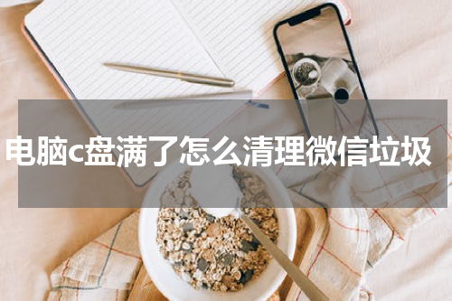 电脑c盘满了怎么清理微信垃圾