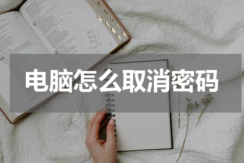 电脑怎么取消密码