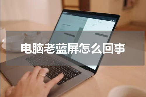 电脑老蓝屏怎么回事