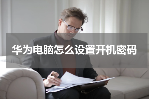 华为电脑怎么设置开机密码